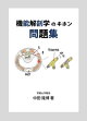 機能解剖学のキホン 問題集
