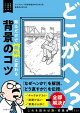 どこがヘン? 知るだけで劇的に変わる背景のコツ 〜即戦力の漫画背景シリーズ〜