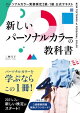 パーソナルカラー実務検定2級・1級 公式テキスト新しいパーソナルカラーの教科書