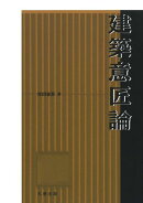 建築意匠論