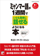ミャンマー語が1週間でいとも簡単に話せるようになる本