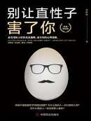 别让直性子害了你