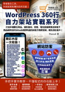 打造手機數位用品、攝影器材、音響、電玩設備專賣店與電子商品維修店的SDGs永續即時通訊與電子商務官網,觸及潛在客戶!: WordPress360行自力架站實戰系列