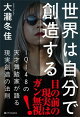 世界は自分で創造する