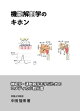 機能解剖学のキホン