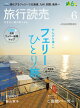 2026年旅行読売6月号