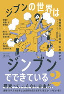 ジブンの世界はジンブンでできている2