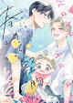 春めく堅物 3【電子特典付き】
