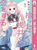拾った戌井くんと恋をする【期間限定試し読み増量】 1