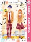 翔けて春風【期間限定試し読み増量】 1