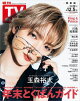 週刊TVガイド 2025年 12月5日号 関東版