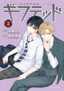 【期間限定 無料お試し版】ギフテッド(2)