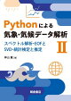 Pythonによる気象・気候データ解析II