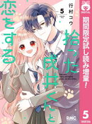 拾った戌井くんと恋をする【期間限定試し読み増量】 5