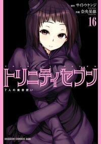 トリニティセブン7人の魔書使い(16)