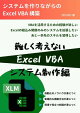 難しく考えない Excel VBA システム制作編