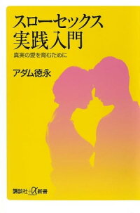 スローセックス実践入門