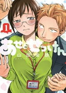 【期間限定 無料お試し版】あせとせっけん(1)