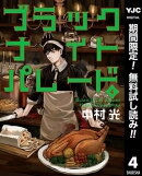 ブラックナイトパレード【期間限定無料】 4