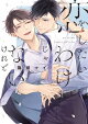 恋をしたいわけじゃないけれど【電子限定描き下ろし付き】