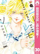 ハニーレモンソーダ【期間限定試し読み増量】 30