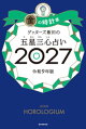 ゲッターズ飯田の五星三心占い2027 金の時計座