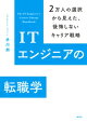 ITエンジニアの転職学 2万人の選択から見えた、後悔しないキャリア戦略