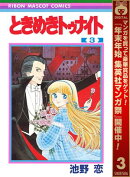 ときめきトゥナイト【期間限定無料】 3