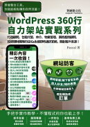 打造顧問、包租代管、仲介、物業管理、壽險產險顧問、投資理財團隊的SDGs永續即時通訊官網,開創客戶來源!: WordPress360行自力架站實戰系列