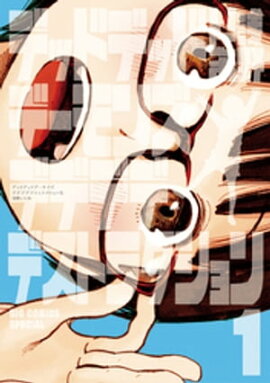 デッドデッドデーモンズデデデデデストラクション(1) デッドデッドデーモンズデデデデデストラクション(1)