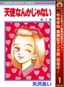 天使なんかじゃない【期間限定無料】 1