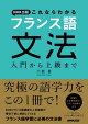 NHK出版 これならわかる フランス語文法 入門から上級まで