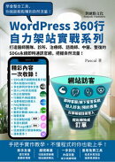打造醫師團隊、診所、治療師、諮商師、中醫、整復的SDGs永續即時通訊官網,把握自然流量!: WordPress360行自力架站實戰系列