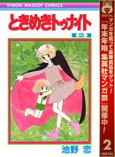 ときめきトゥナイト【期間限定無料】 2
