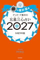 ゲッターズ飯田の五星三心占い2027 銀の羅針盤座