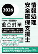 2026 情報処理安全確保支援士「専門知識+科目B」の重点対策