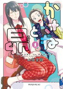 【期間限定 無料お試し版】かさねと昴(1)