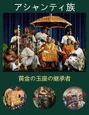 アシャンティ族