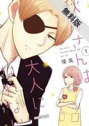 【期間限定無料お試し版】秋月さんは大人になれない(1)