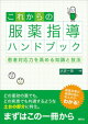 これからの服薬指導ハンドブック 患者対応力を高める知識と技法