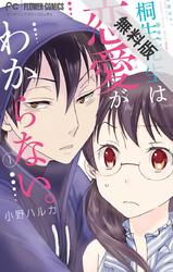 【期間限定無料お試し版】桐生先生は恋愛がわからない。(1)