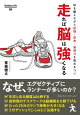 走れば脳は強くなる