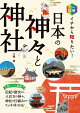 カラー図解 イチから知りたい! 日本の神々と神社