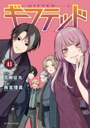 ギフテッド 分冊版(41)