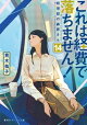 これは経費で落ちません!14 〜経理部の森若さん〜