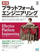 【予約】実践 プラットフォームエンジニアリング 開発者体験を加速するセルフサービス基盤の設計と構築