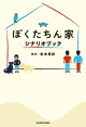 ぼくたちん家 シナリオブック【電子特典付】