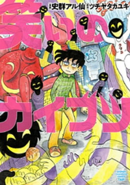 笑いのカイブツ 笑いのカイブツ