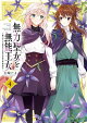 無力聖女と無能王女〜魔力ゼロで召喚された聖女の異世界救国記〜(4)【イラスト特典付】