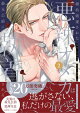 【予約】婚約破棄された悪辣オメガは義兄公爵に執着される: 2【イラスト特典付】